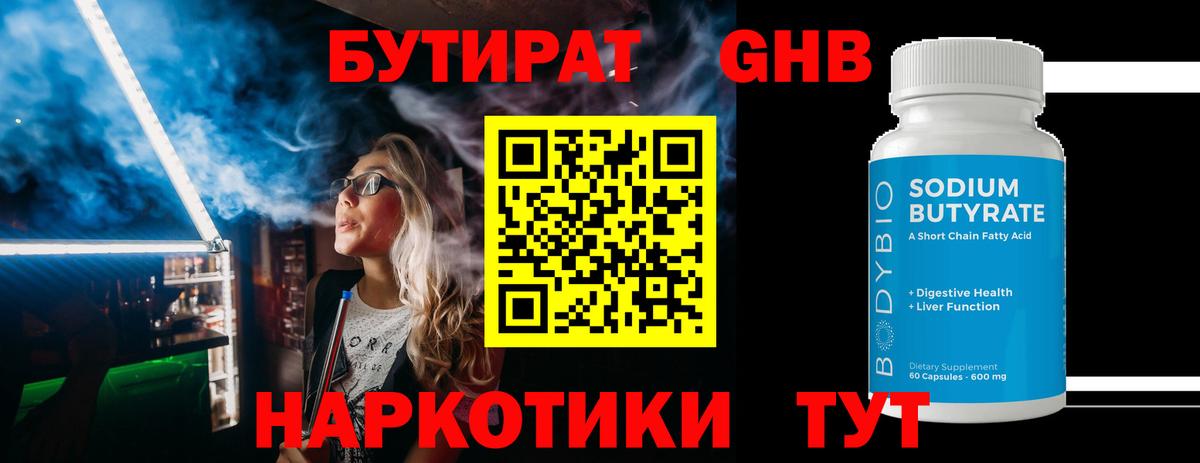 Бутират оксибутират Гагарин