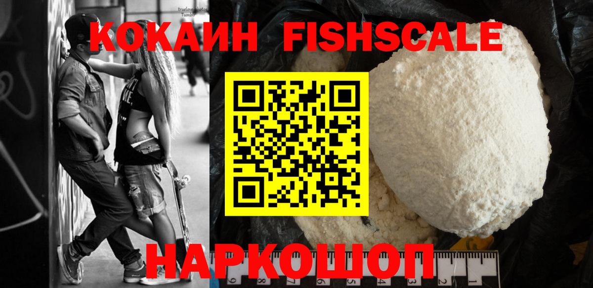 КОКАИН FishScale Гагарин